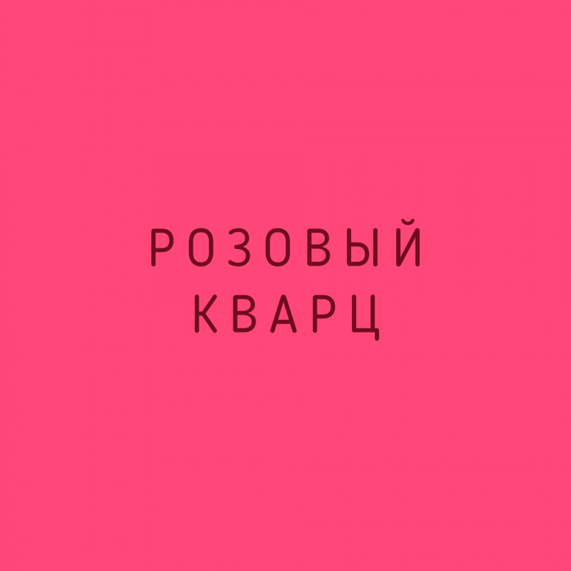 Розовый кварц - камнь безусловной любви