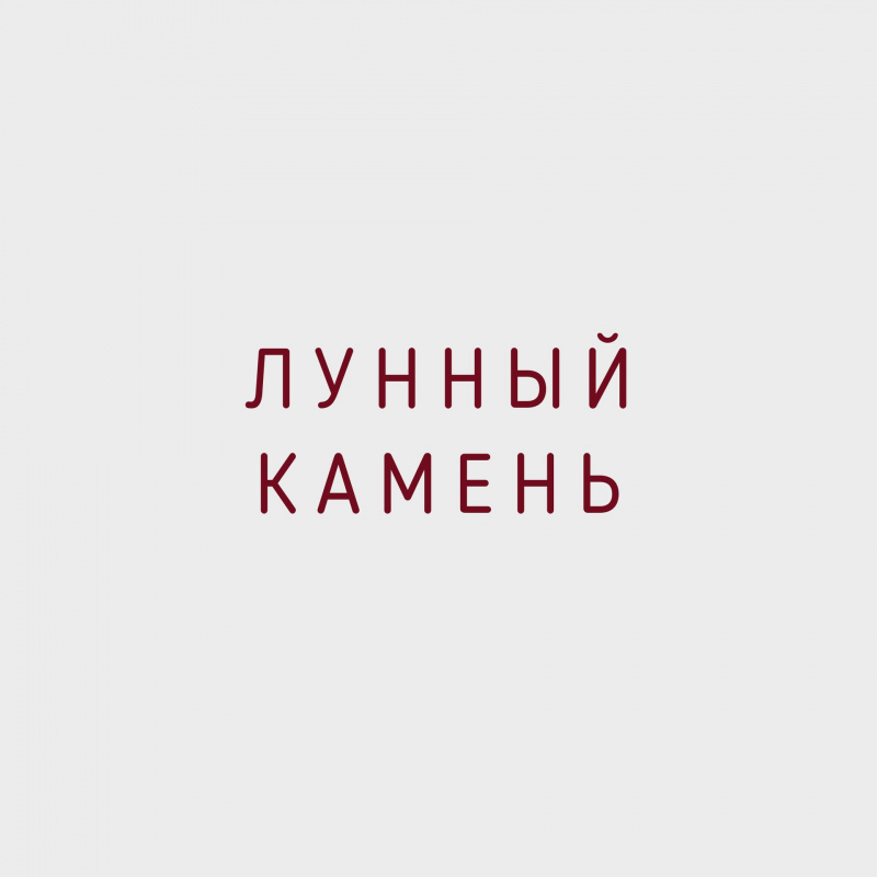 Лунный камень любви и удачи