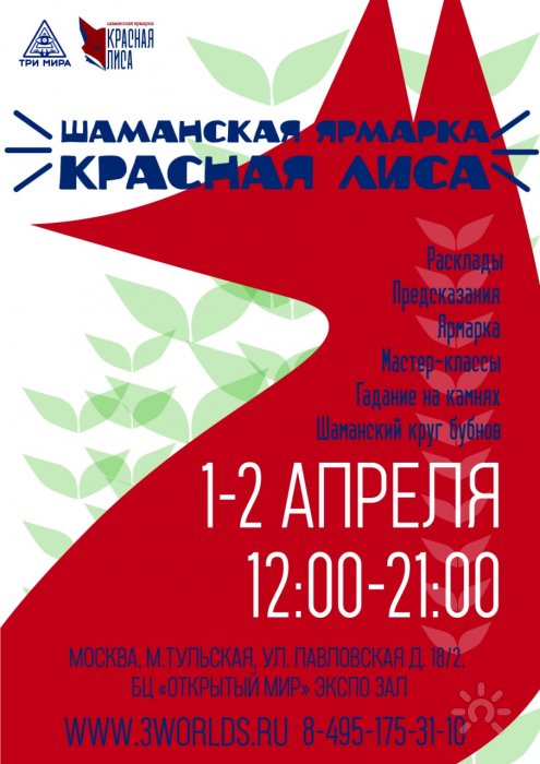 1-2 апреля шаманская ярмарка "Красная лиса"