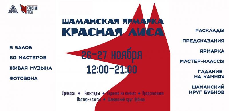 Маркет Красная Лиса 26-27 ноября 2022