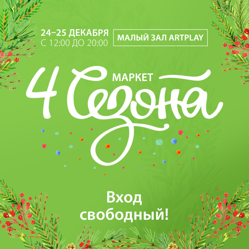 Маркет 4 сезона 24-25 декабря 2022