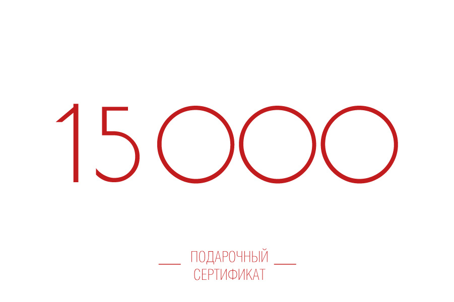 Подарочный сертификат на 15000