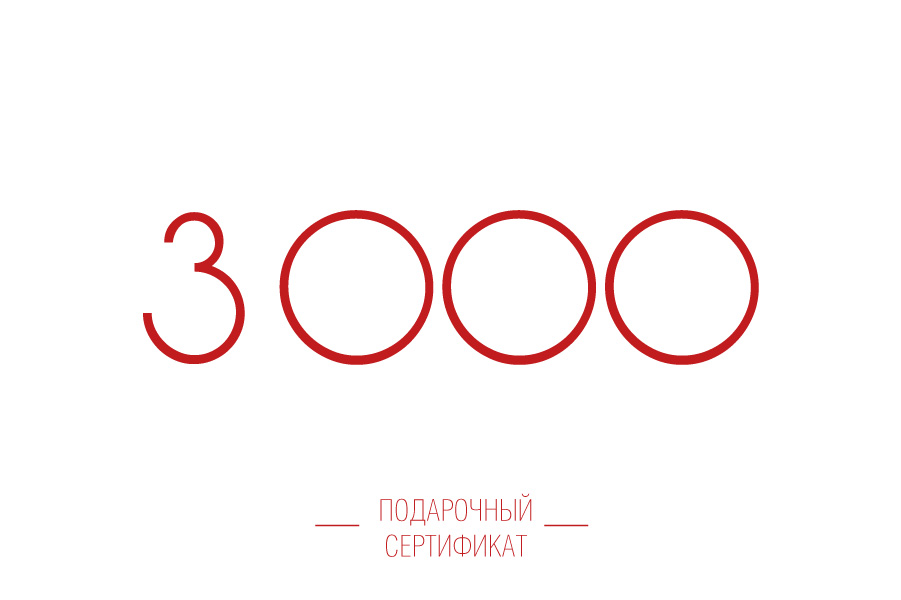 Подарочный сертификат 3000