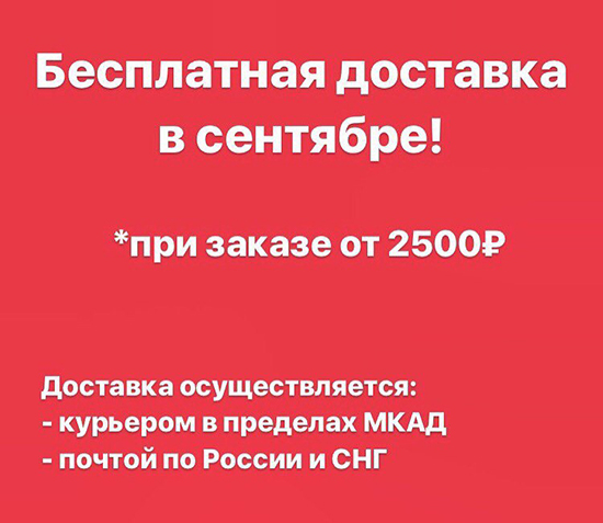 Бесплатная доставка в сентябре от 2500 рублей!