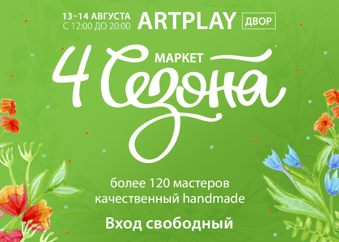 Маркет 4 сезона 13-14 августа