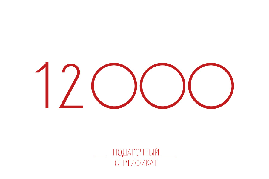 Подарочный сертификат на 12000