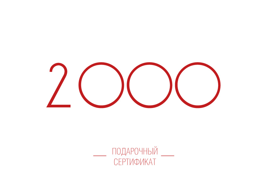 Подарочный сертификат 2000