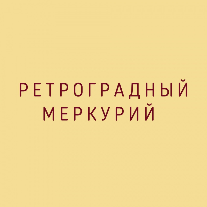 Ретроградный меркурий 2022