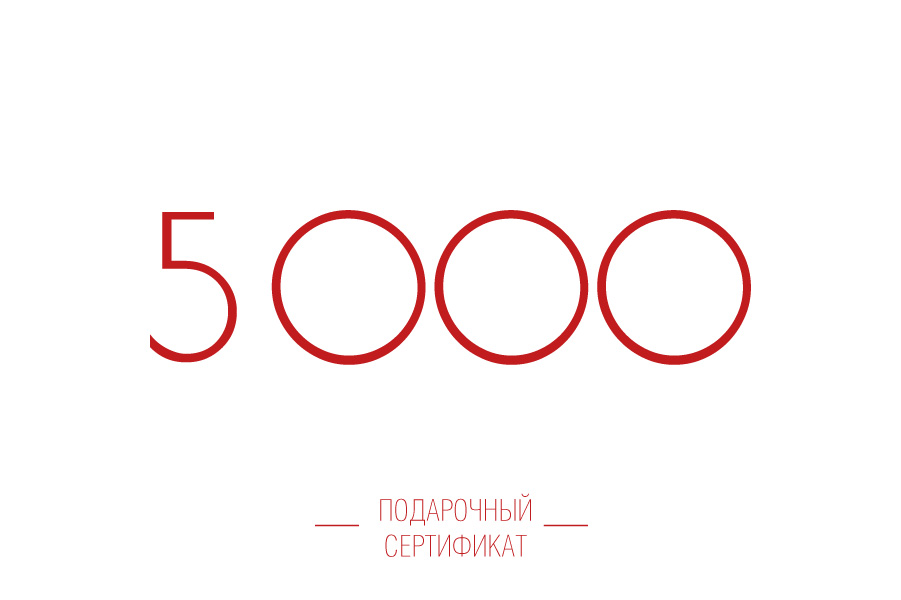 Подарочный сертификат 5000