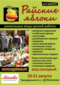 Арт-маркет «Райские яблоки» 20-21 августа 2011 года.