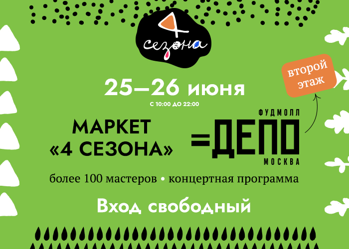 Маркет в ДЕПО 25-26 июня