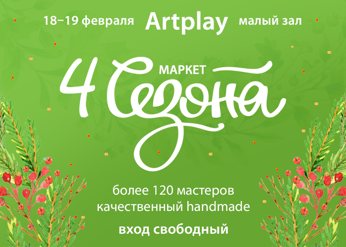 Маркет 4 сезона 18-19 февраля 2023