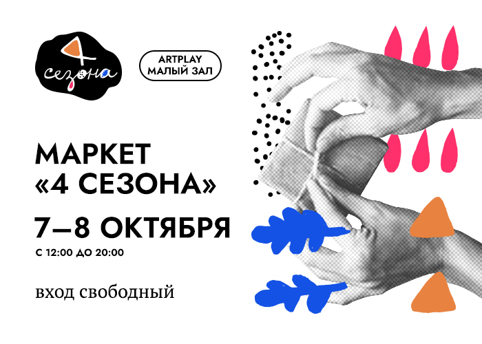 Маркет 4 сезона 7-8 октября Маркет 4 сезона 7-8 октября