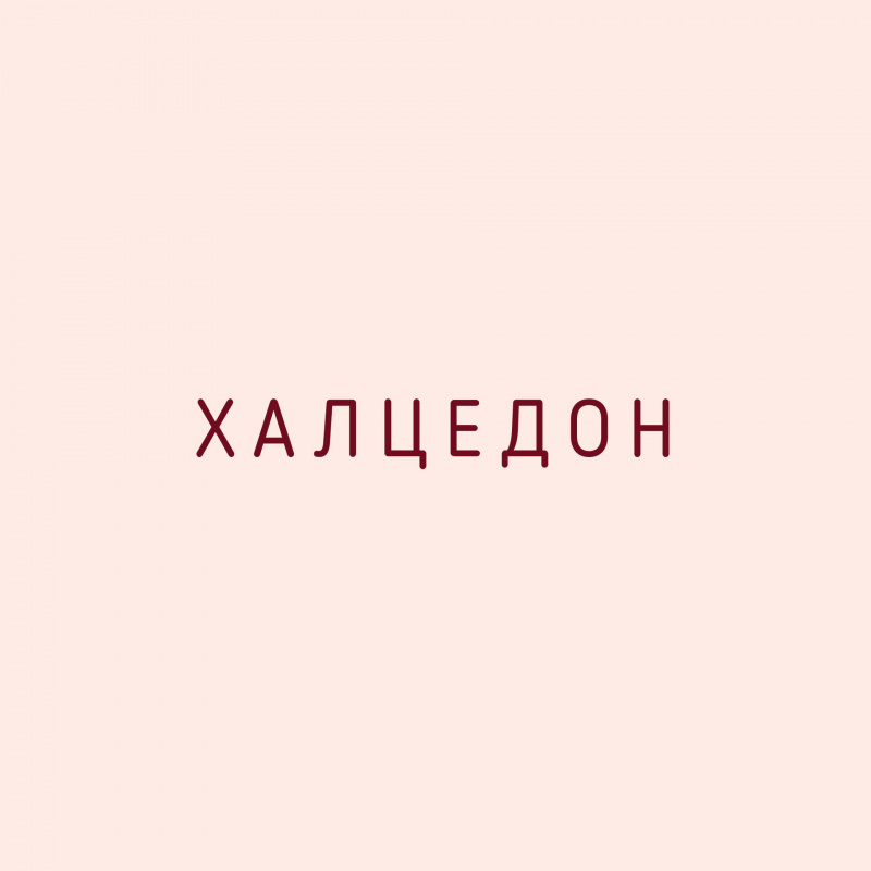 Халцедон - камень любви и радости