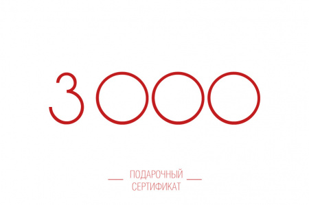 Подарочный сертификат 3000