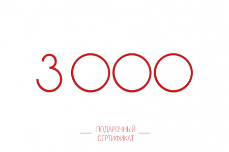 Подарочный сертификат 3000