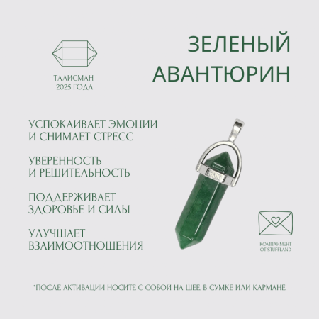 Талисман 2025. Маятник с кристаллом зеленого авантюрина