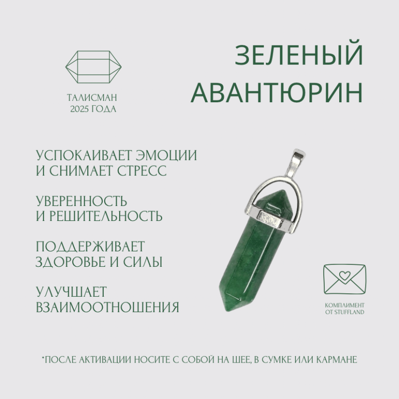 Талисман 2025. Маятник с кристаллом зеленого авантюрина