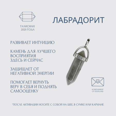 Талисман 2025. Маятник с кристаллом лабрадорита