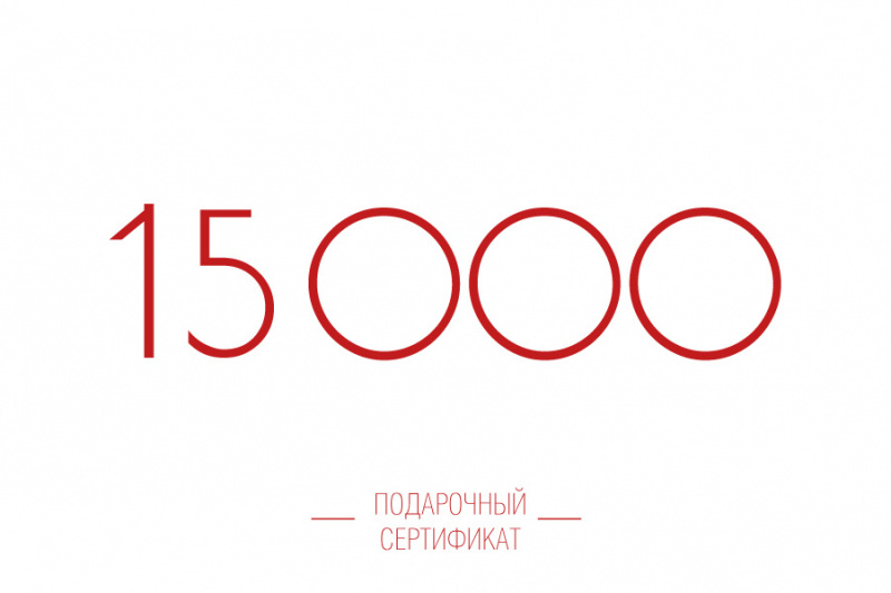 Подарочный сертификат на 15000