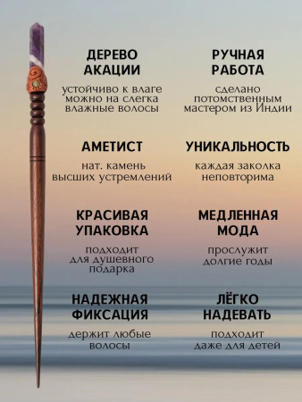 Деревянная заколка - шпилька с кристаллом аметиста