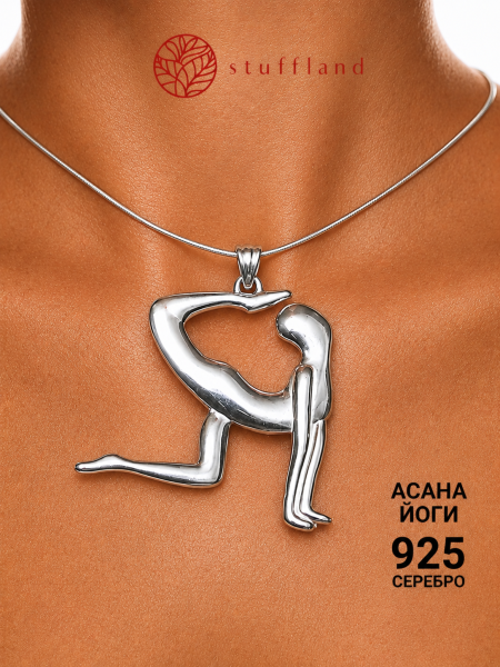 Кулон Йога. Поза Тигра