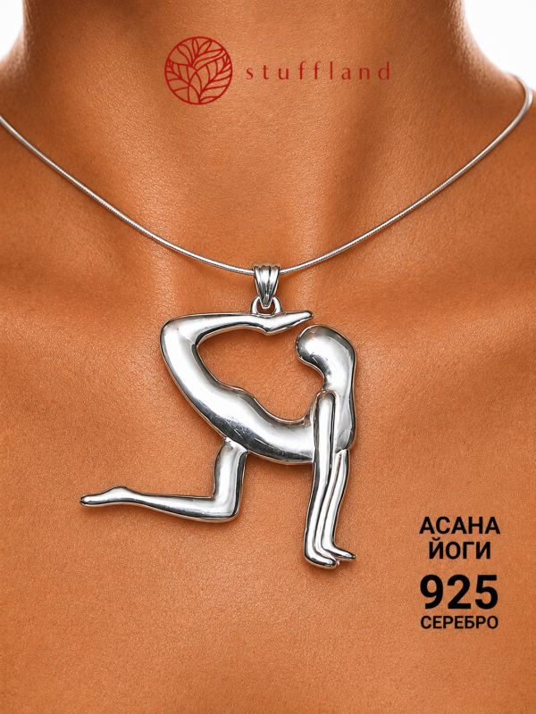 Кулон Йога. Поза Тигра