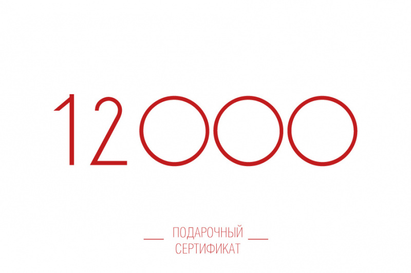 Подарочный сертификат на 12000