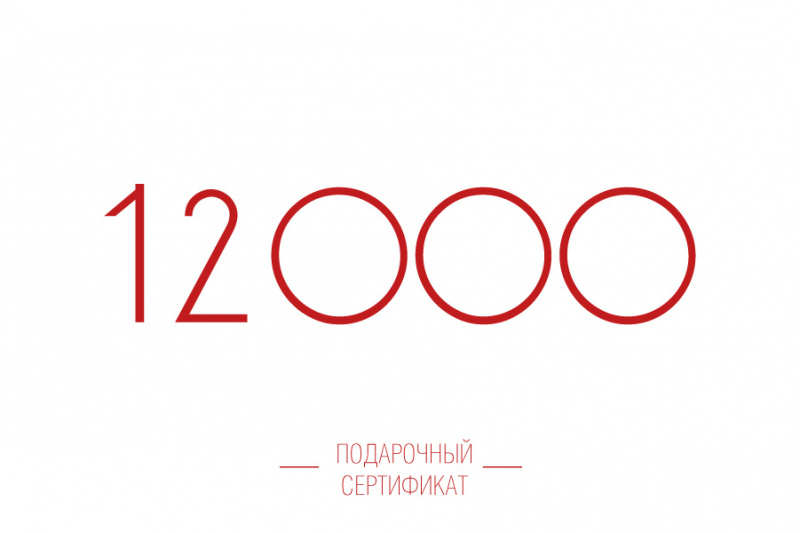 Подарочный сертификат на 12000