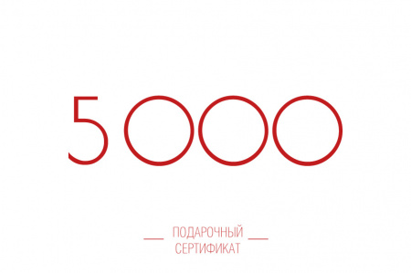 Подарочный сертификат 5000