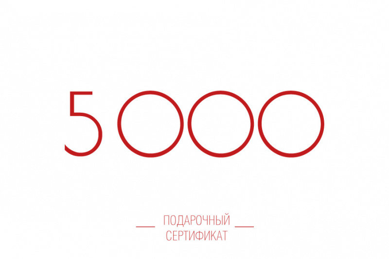 Подарочный сертификат 5000