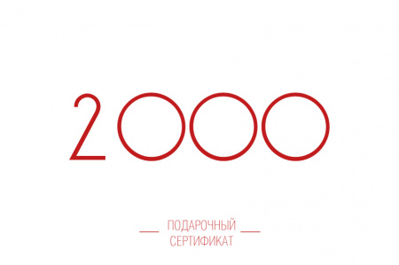 Подарочный сертификат 2000