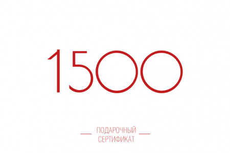 Подарочный сертификат 1500